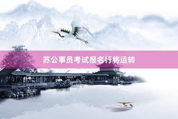 苏公事员考试报名行将运转