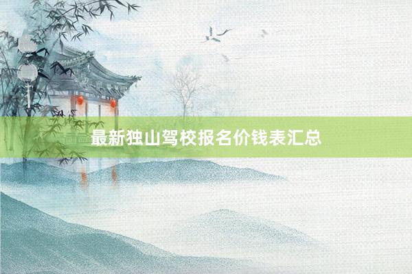 最新独山驾校报名价钱表汇总