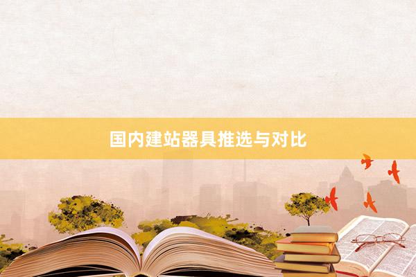 国内建站器具推选与对比