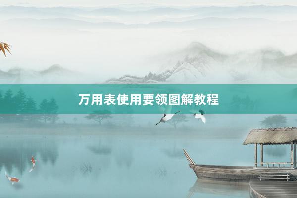 万用表使用要领图解教程