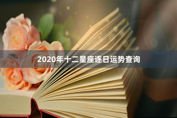 2020年十二星座逐日运势查询