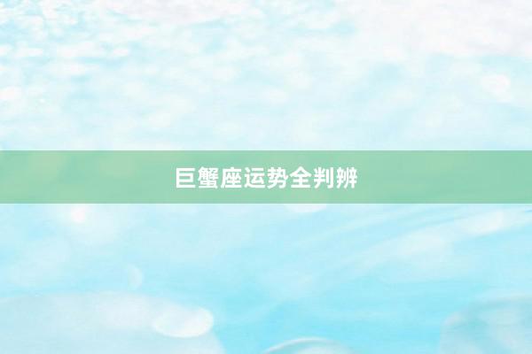 巨蟹座运势全判辨