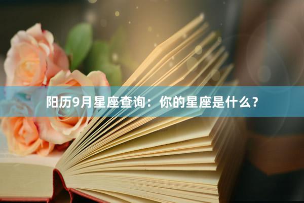 阳历9月星座查询：你的星座是什么？