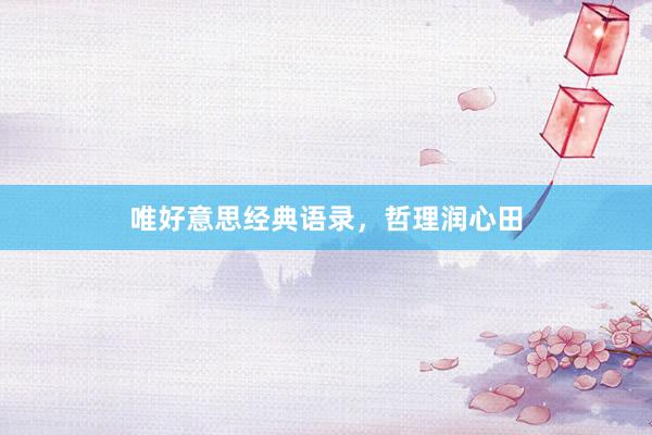 唯好意思经典语录，哲理润心田