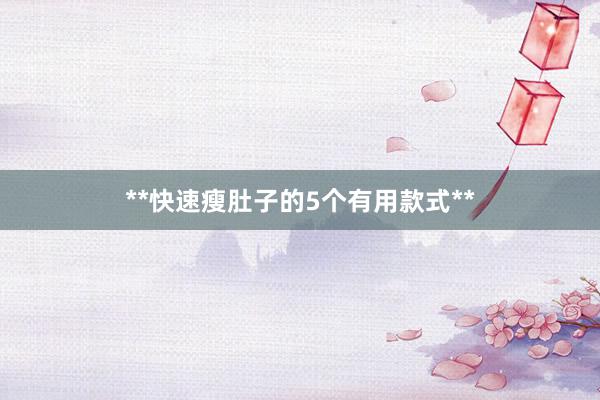 **快速瘦肚子的5个有用款式**