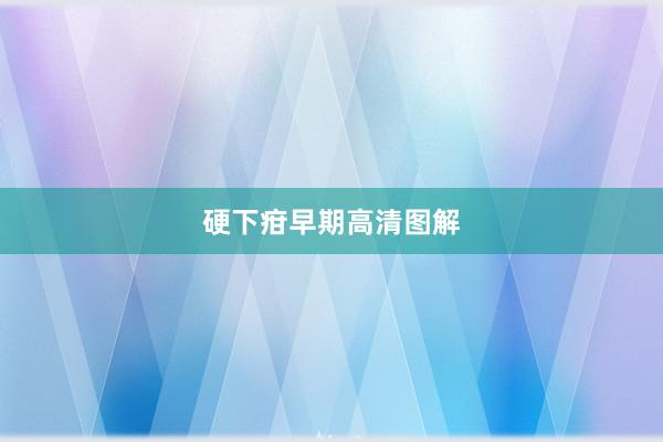 硬下疳早期高清图解