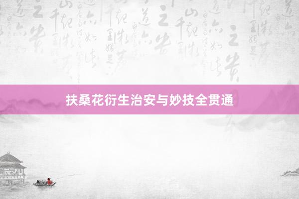 扶桑花衍生治安与妙技全贯通