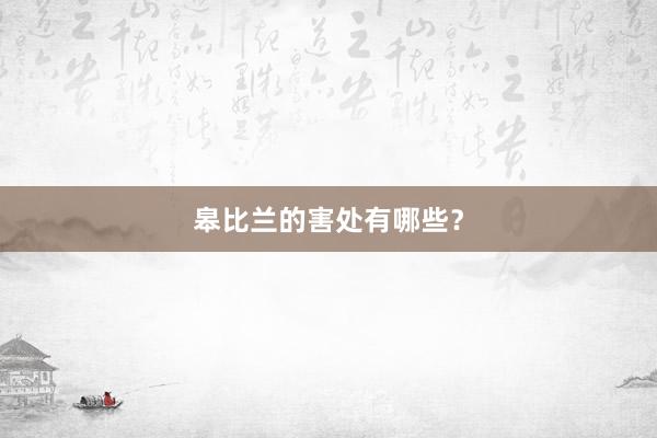 皋比兰的害处有哪些？