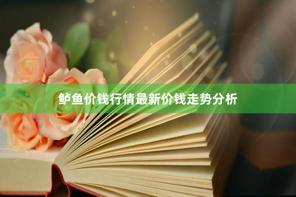鲈鱼价钱行情最新价钱走势分析